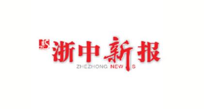 游乐设施与浙中新报的业务合作