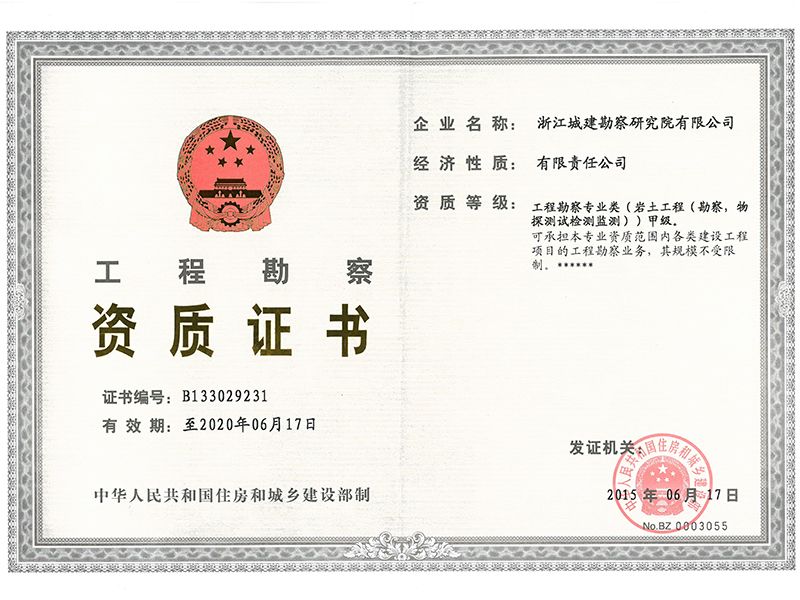 辉弘游乐设备工程勘察资质证书